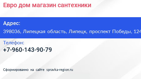 Нажмите, чтобы скачать визитку Евро дом магазин сантехники - визитка