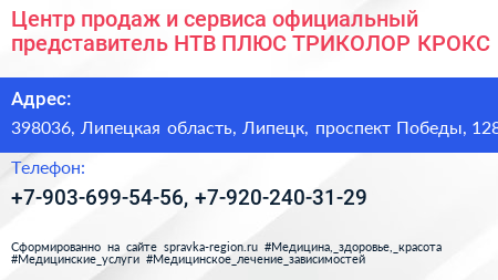 Центр продаж и сервиса официальный представитель НТВ ПЛЮС ТРИКОЛОР КРОКС - визитка