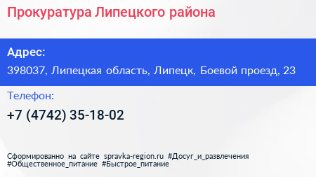Прокуратура Липецкого района - визитка