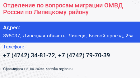 Отделение по вопросам миграции ОМВД России по Липецкому району - визитка