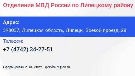 Отделение МВД России по Липецкому району - визитка