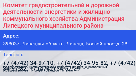 Комитет градостроительной и дорожной деятельности энергетики и жилищно коммунального хозяйства Администрация Липецкого муниципального района - визитка
