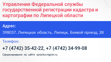 Управления Федеральной службы государственной регистрации кадастра и картографии по Липецкой области - визитка
