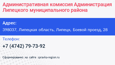 Административная комиссия Администрация Липецкого муниципального района - визитка