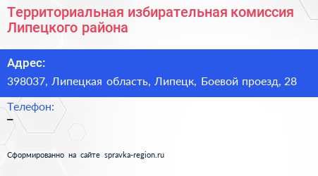 Территориальная избирательная комиссия Липецкого района - визитка