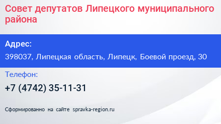 Совет депутатов Липецкого муниципального района - визитка