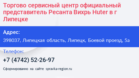 Торгово сервисный центр официальный представитель Ресанта Вихрь Huter в г Липецке - визитка