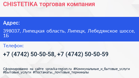 CHISTETIKA торговая компания - визитка