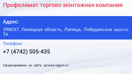 Профклимат торгово монтажная компания - визитка