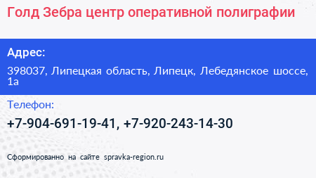 Нажмите, чтобы скачать визитку Голд Зебра центр оперативной полиграфии - визитка