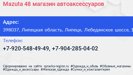 Mazuta 48 магазин автоаксессуаров - визитка
