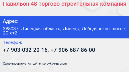 Павильон 48 торгово строительная компания - визитка