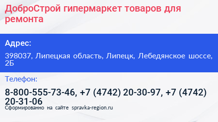 ДоброСтрой гипермаркет товаров для ремонта - визитка