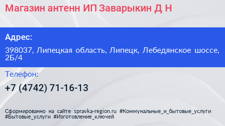 Магазин антенн ИП Заварыкин Д Н  - визитка