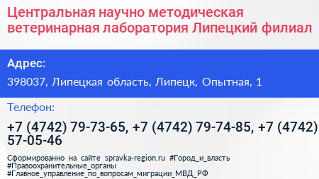 Центральная научно методическая ветеринарная лаборатория Липецкий филиал - визитка