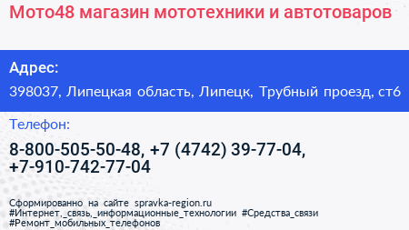 Мото48 магазин мототехники и автотоваров - визитка