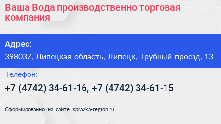 Ваша Вода производственно торговая компания - визитка
