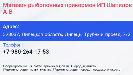 Магазин рыболовных прикормов ИП Шипилов А В  - визитка