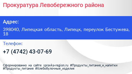 Прокуратура Левобережного района - визитка