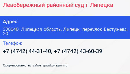 Левобережный районный суд г Липецка - визитка
