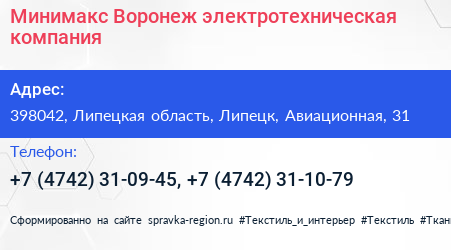 Минимакс Воронеж электротехническая компания - визитка