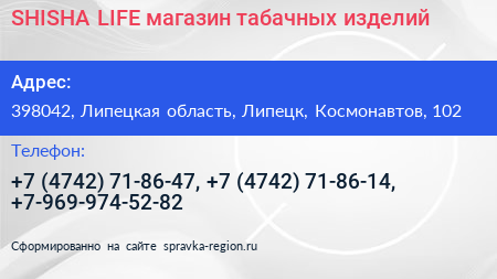 SHISHA LIFE магазин табачных изделий - визитка