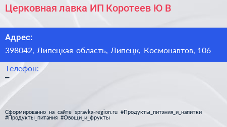 Церковная лавка ИП Коротеев Ю В  - визитка