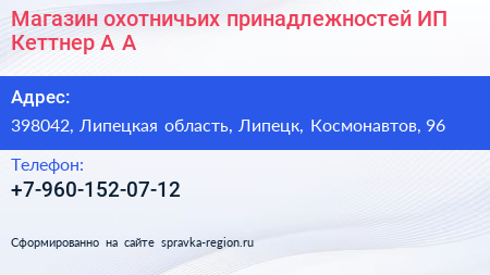 Магазин охотничьих принадлежностей ИП Кеттнер А А  - визитка