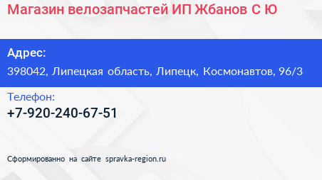 Магазин велозапчастей ИП Жбанов С Ю  - визитка
