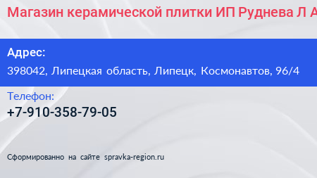 Магазин керамической плитки ИП Руднева Л А  - визитка