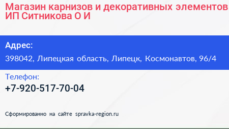 Магазин карнизов и декоративных элементов ИП Ситникова О И  - визитка