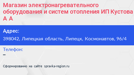 Магазин электронагревательного оборудования и систем отопления ИП Кустова А А  - визитка