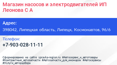 Магазин насосов и электродвигателей ИП Леонова С А  - визитка