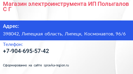 Магазин электроинструмента ИП Полыгалов С Г  - визитка