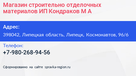 Магазин строительно отделочных материалов ИП Кондраков М А  - визитка