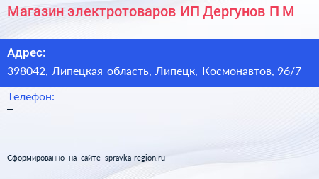 Магазин электротоваров ИП Дергунов П М  - визитка
