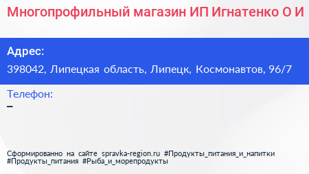 Многопрофильный магазин ИП Игнатенко О И  - визитка