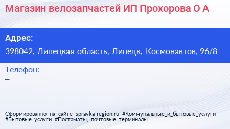 Магазин велозапчастей ИП Прохорова О А - визитка