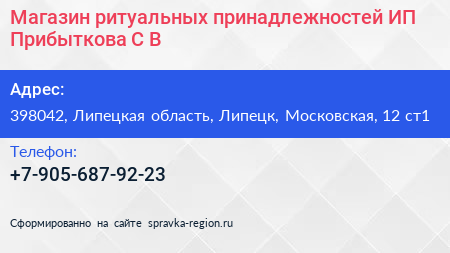 Магазин ритуальных принадлежностей ИП Прибыткова С В  - визитка