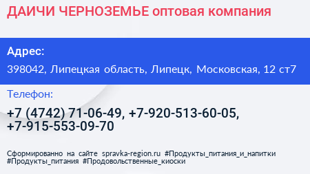 ДАИЧИ ЧЕРНОЗЕМЬЕ оптовая компания - визитка