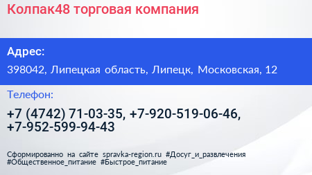 Колпак48 торговая компания - визитка