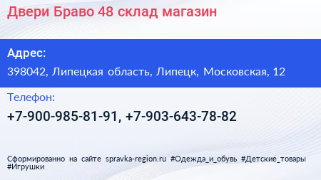 Двери Браво 48 склад магазин - визитка