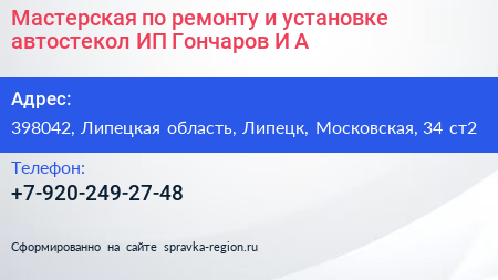 Мастерская по ремонту и установке автостекол ИП Гончаров И А  - визитка