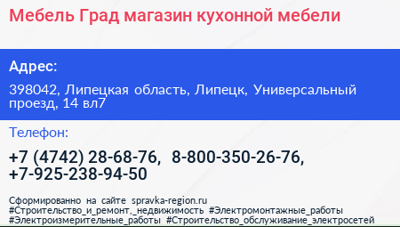 Мебель Град магазин кухонной мебели - визитка