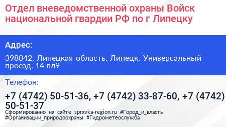 Отдел вневедомственной охраны Войск национальной гвардии РФ по г Липецку - визитка