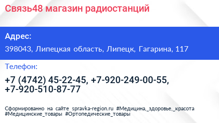 Связь48 магазин радиостанций - визитка