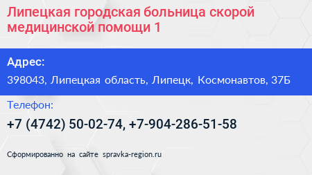 Липецкая городская больница скорой медицинской помощи 1 - визитка