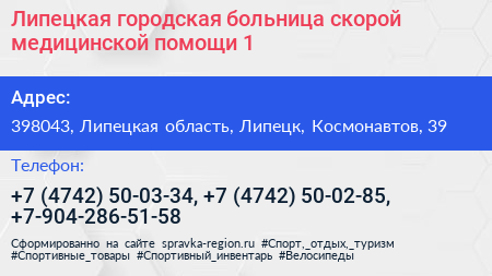 Липецкая городская больница скорой медицинской помощи 1 - визитка