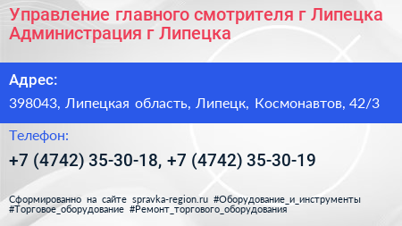Управление главного смотрителя г Липецка Администрация г Липецка - визитка