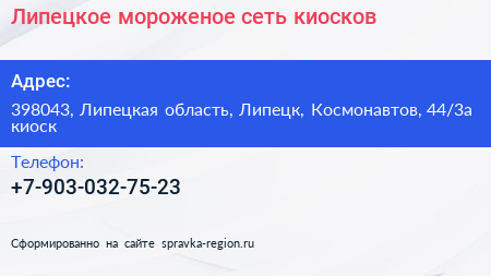 Липецкое мороженое сеть киосков - визитка
